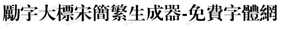 励字大标宋简繁生成器字体转换