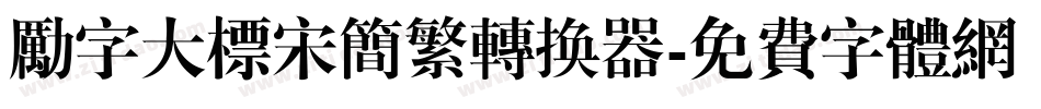励字大标宋简繁转换器字体转换