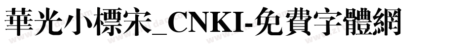 华光小标宋_CNKI字体转换