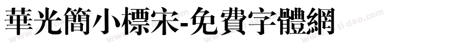 华光简小标宋字体转换
