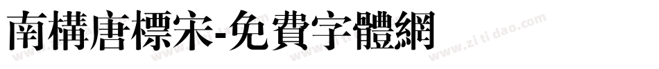 南构唐标宋字体转换