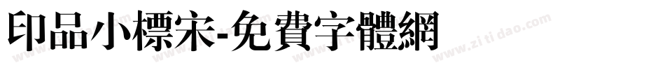 印品小标宋字体转换