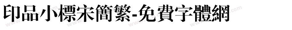 印品小标宋简繁字体转换