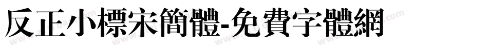 反正小标宋简体字体转换
