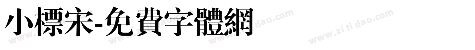 小标宋字体转换