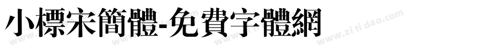 小标宋简体字体转换