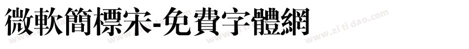 微软简标宋字体转换