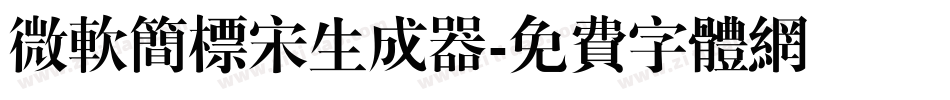 微软简标宋生成器字体转换
