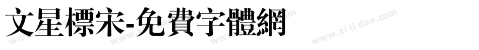 文星标宋字体转换