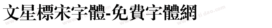 文星标宋字体字体转换