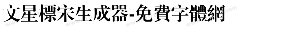 文星标宋生成器字体转换