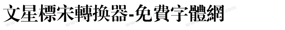 文星标宋转换器字体转换