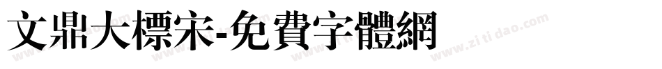 文鼎大标宋字体转换