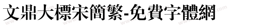 文鼎大标宋简繁字体转换