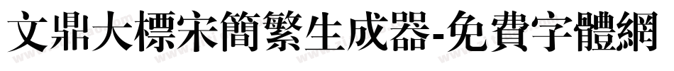 文鼎大标宋简繁生成器字体转换