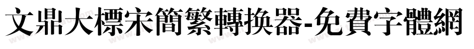文鼎大标宋简繁转换器字体转换