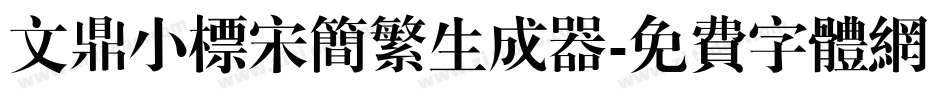 文鼎小标宋简繁生成器字体转换