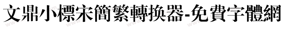 文鼎小标宋简繁转换器字体转换