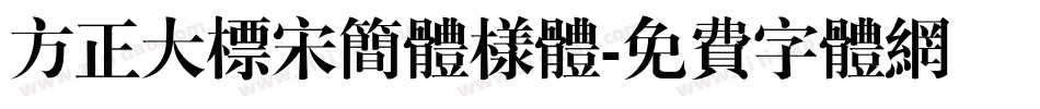 方正大标宋简体样体字体转换