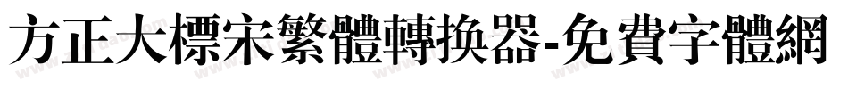 方正大标宋繁体转换器字体转换