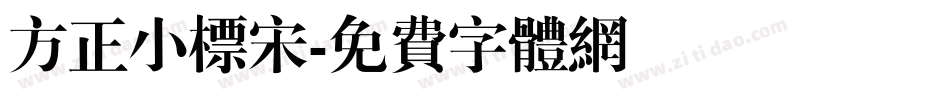 方正小标宋字体转换