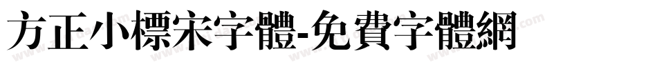 方正小标宋字体字体转换