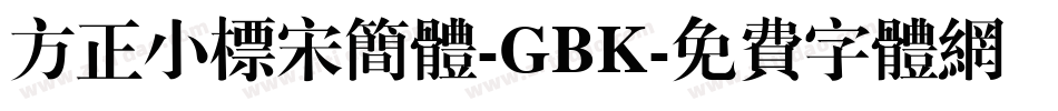 方正小标宋简体-GBK字体转换