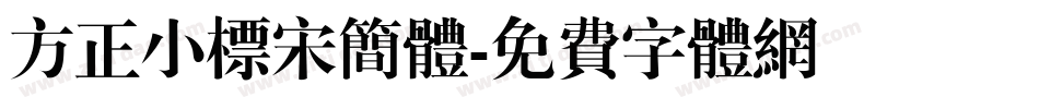 方正小标宋简体字体转换