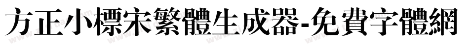 方正小标宋繁体生成器字体转换