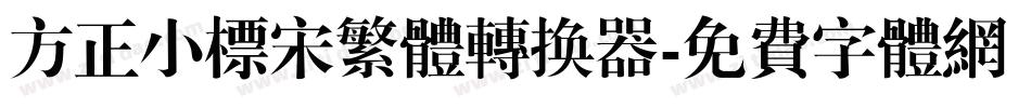 方正小标宋繁体转换器字体转换