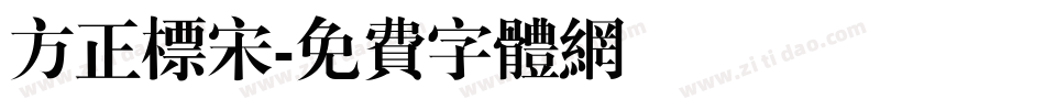 方正标宋字体转换