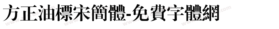 方正油标宋简体字体转换