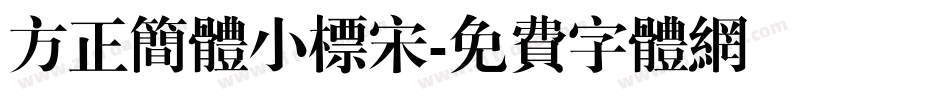 方正简体小标宋字体转换