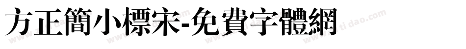 方正简小标宋字体转换