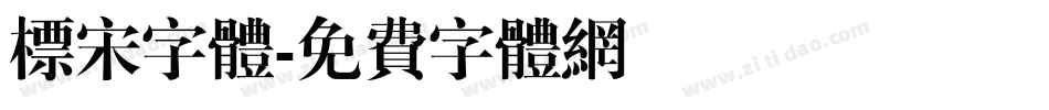 标宋字体字体转换