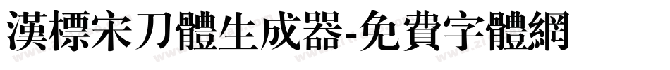 汉标宋刀体生成器字体转换