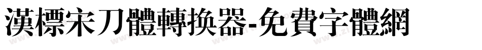 汉标宋刀体转换器字体转换