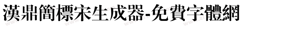 汉鼎简标宋生成器字体转换