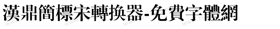 汉鼎简标宋转换器字体转换