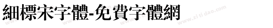 细标宋字体字体转换