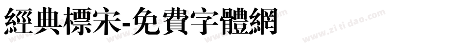 经典标宋字体转换