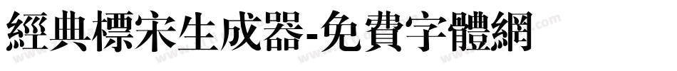 经典标宋生成器字体转换