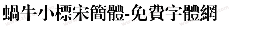 蜗牛小标宋简体字体转换
