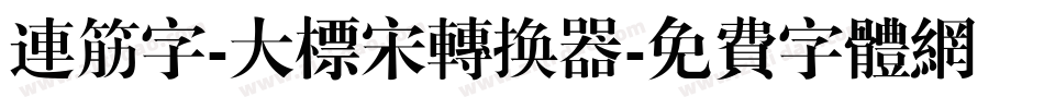 连筋字-大标宋转换器字体转换