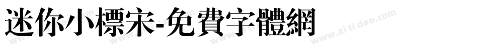 迷你小标宋字体转换