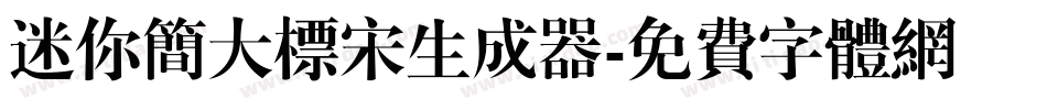 迷你简大标宋生成器字体转换