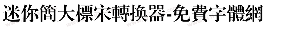 迷你简大标宋转换器字体转换
