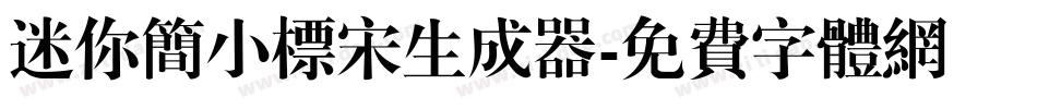 迷你简小标宋生成器字体转换