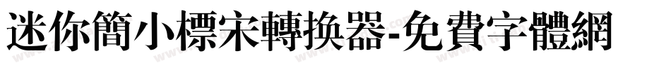 迷你简小标宋转换器字体转换