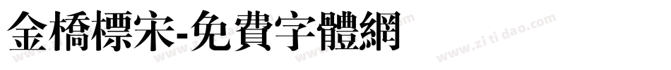 金桥标宋字体转换